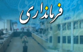 فرماندار یکی از شهرهای مازندران که خود را کوتوله سیاسی می نمایاند